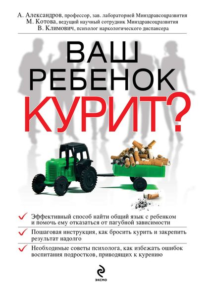 Обложка книги  «Ваш ребенок курит?»