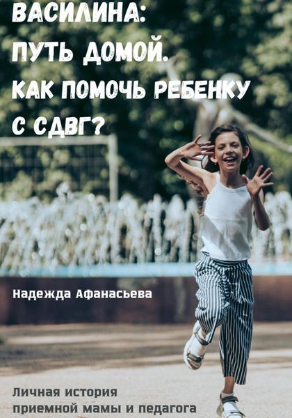 Обложка книги  «Василина: Путь домой. Как помочь ребенку с СДВГ?»
