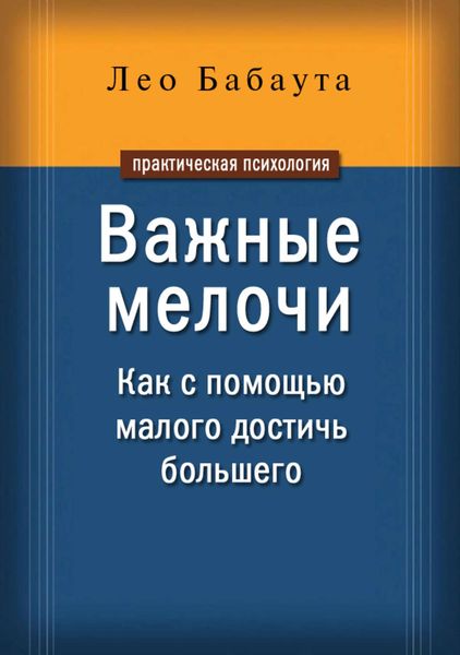 Обложка книги  «Важные мелочи. Как с помощью малого достичь большего»