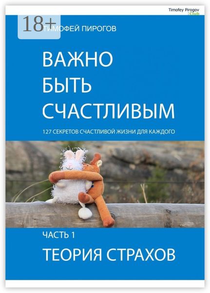 Обложка книги  «Важно быть счастливым. Часть 1. Теория страхов»