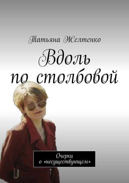 Обложка книги  «Вдоль по столбовой. Очерки о «несуществующем»»
