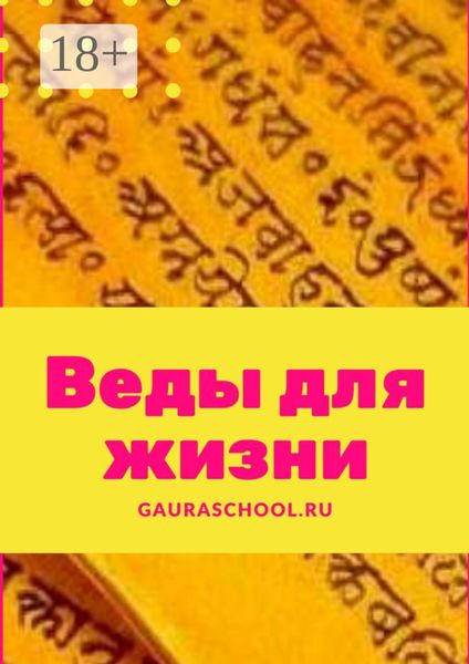Обложка книги  «Веды для жизни»