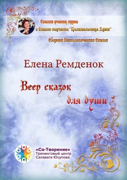 Обложка книги  «Веер сказок для души. Сборник психологических сказок»