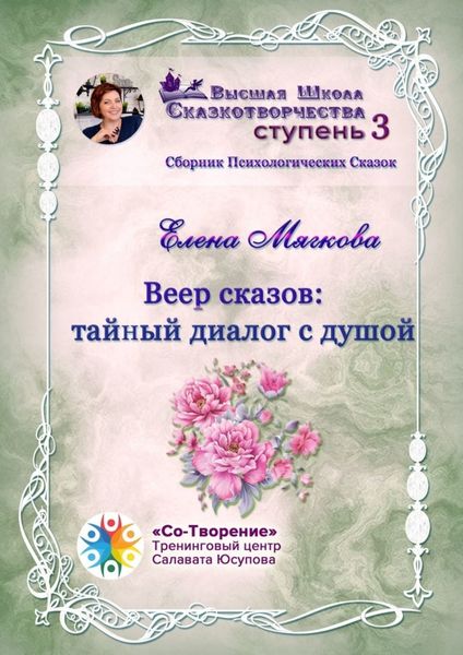Обложка книги  «Веер сказов: тайный диалог с душой. Сборник психологических сказок»