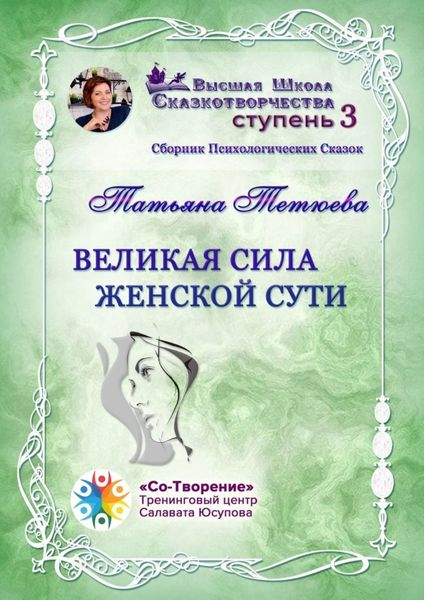 Обложка книги  «Великая сила женской сути. Сборник Психологических Сказок»