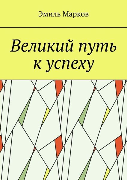 Обложка книги  «Великий путь к успеху»