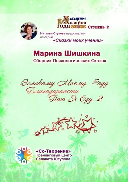 Обложка книги  «Великому моему роду благодарности пою я оду – 2. Сборник психологических сказок»