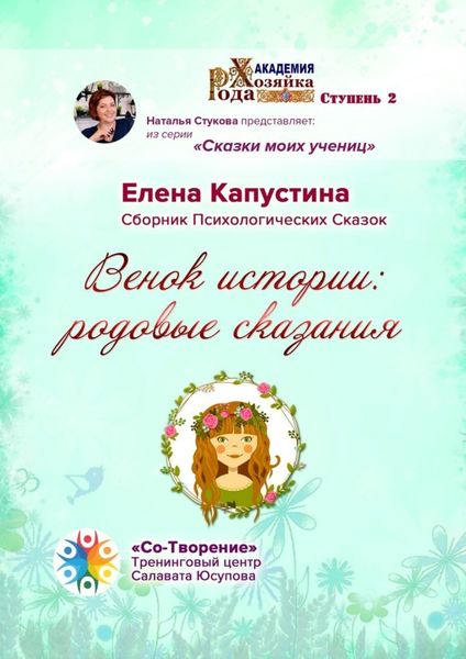 Обложка книги  «Венок истории: родовые сказания. Сборник Психологических Сказок»
