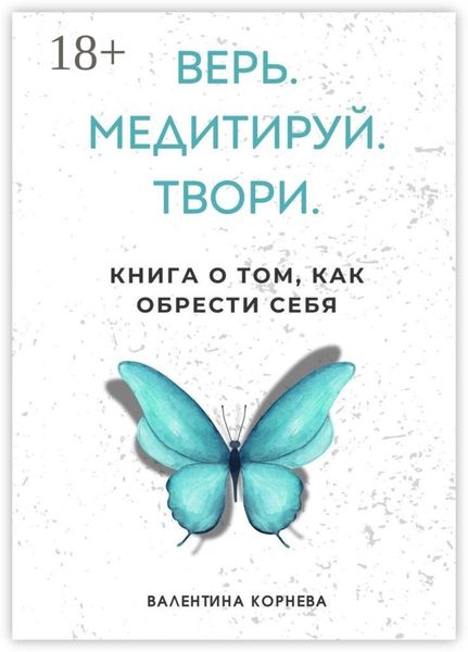 Обложка книги  «Верь. Медитируй. Твори. Книга о том, как обрести себя»