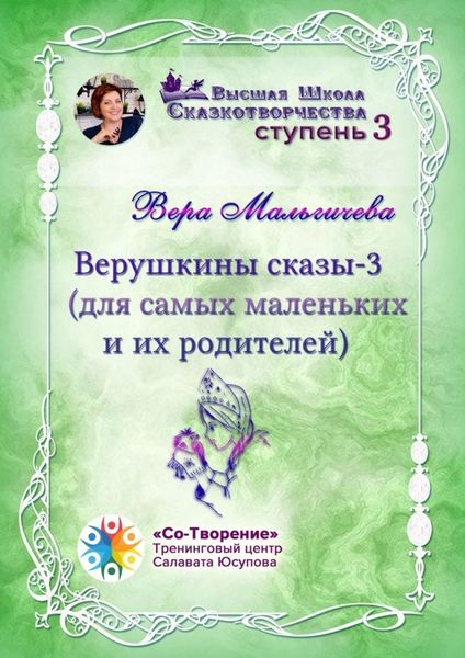 Обложка книги  «Верушкины сказы – 3 (для самых маленьких и их родителей). Сборник психологических сказок»