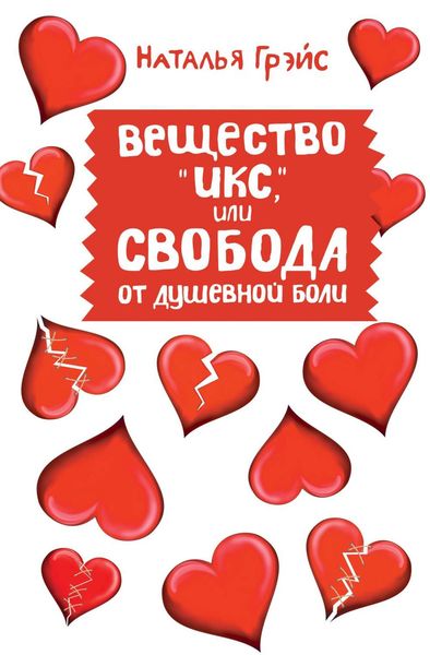 Обложка книги  «Вещество «Икс», или Свобода от душевной боли»