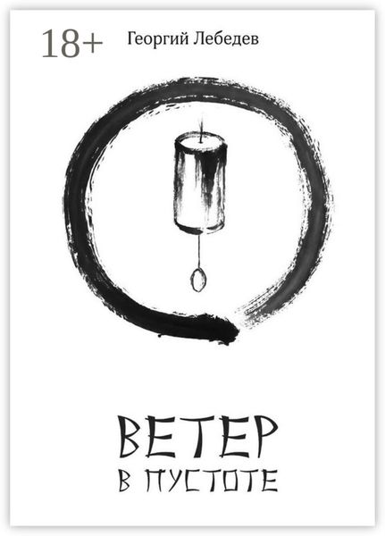 Обложка книги  «Ветер в пустоте»