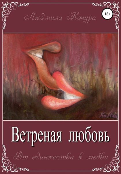 Обложка книги  «Ветреная Любовь. Книга 1 из серии «От одиночества к любви»»