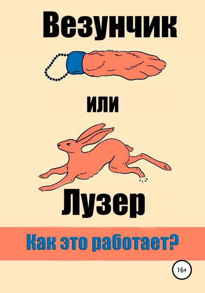 Обложка книги  «Везунчик или Лузер. Как это работает?»