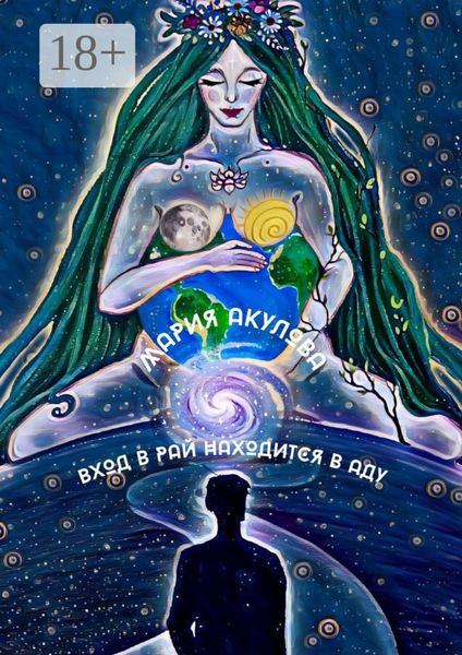 Обложка книги  «Вход в Рай находится в Аду»