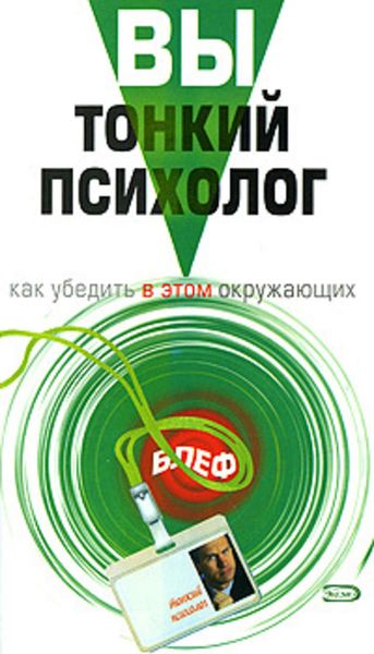 Обложка книги  «Вы – тонкий психолог. Как убедить в этом окружающих»
