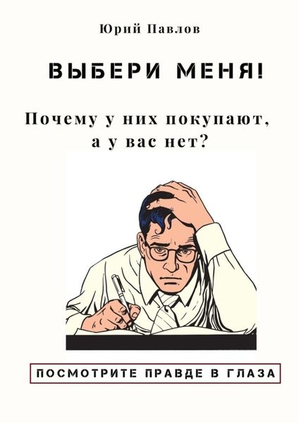 Обложка книги  «Выбери меня! Почему у них покупают, а у вас нет?»