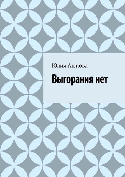 Обложка книги  «Выгорания нет»