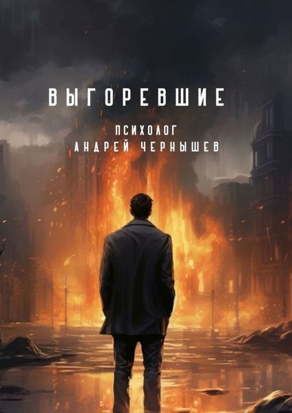 Обложка книги  «Выгоревшие»