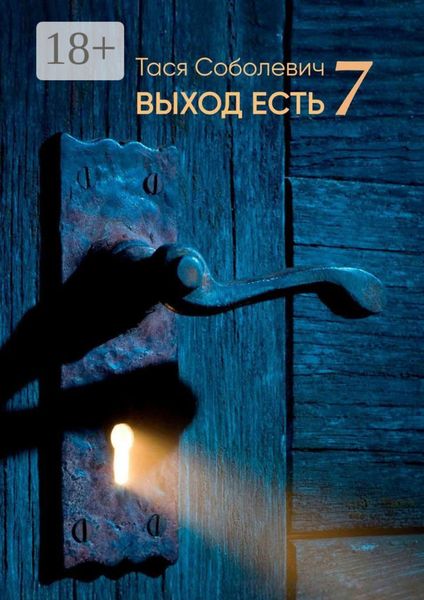 Обложка книги «Выход есть. 7»