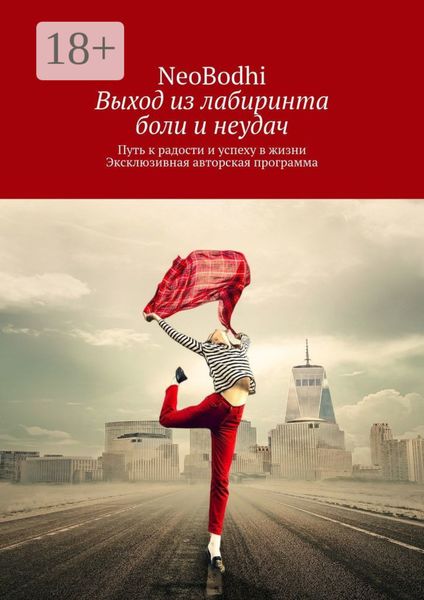 Обложка книги  «Выход из лабиринта боли и неудач. Путь к радости и успеху в жизни. Эксклюзивная авторская программа»