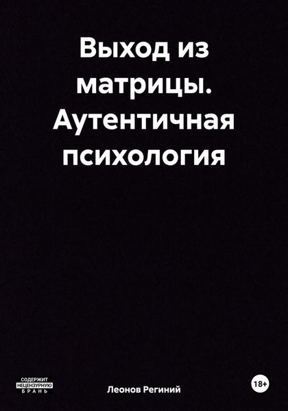 Обложка книги «Выход из матрицы. Аутентичная психология»