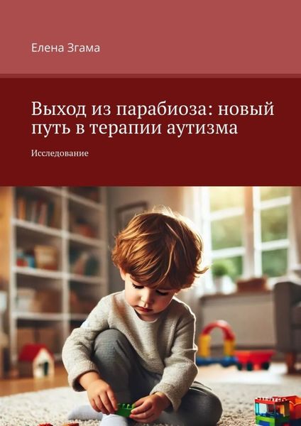Обложка книги  «Выход из парабиоза: новый путь в терапии аутизма. Исследование»