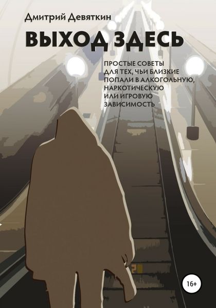 Обложка книги  «Выход здесь»