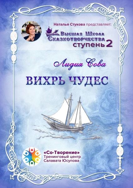 Обложка книги  «Вихрь чудес. Высшая Школа Сказкотворчества. Ступень 2»