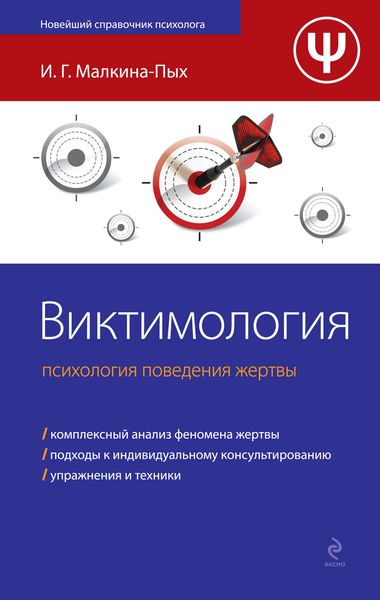 Обложка книги  «Виктимология. Психология поведения жертвы»