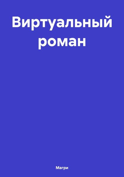 Обложка книги  «Виртуальный роман»