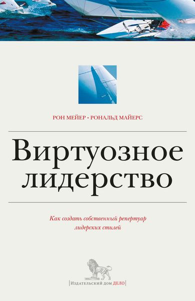 Обложка книги  «Виртуозное лидерство: как создать собственный репертуар лидерских стилей»