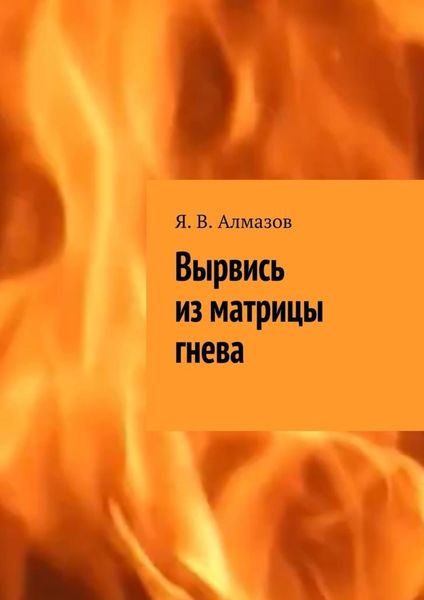 Обложка книги  «Вырвись из матрицы гнева»