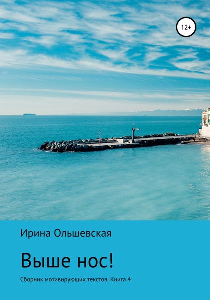 Обложка книги  «Выше нос! Сборник мотивирующих текстов Книга 5»