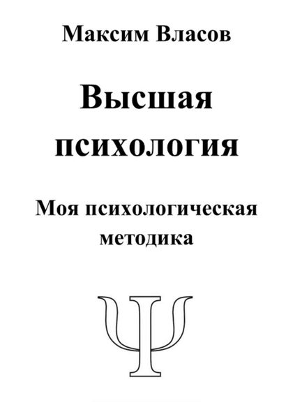 Обложка книги  «Высшая психология»