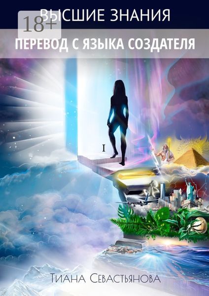 Обложка книги  «Высшие знания. Перевод с языка Создателя»