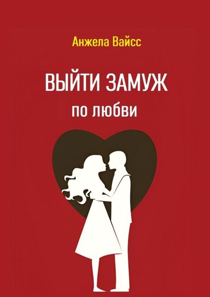 Обложка книги  «Выйти замуж по любви»