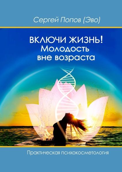 Обложка книги  «Включи жизнь: молодость вне возраста. Практическая психокосметология»