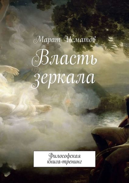 Обложка книги  «Власть зеркала. Философская книга-тренинг»