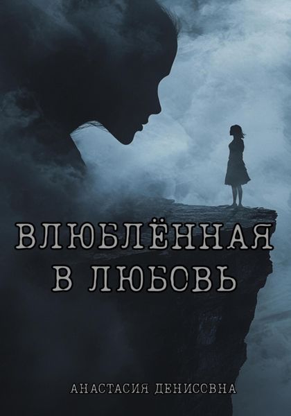 Обложка книги «Влюблённая в любовь»