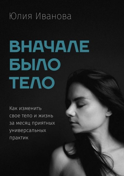 Обложка книги  «Вначале было тело»