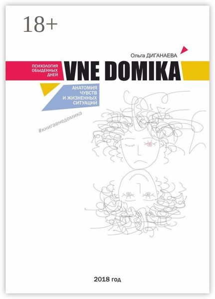 Обложка книги  «VNE DOMIKA. Анатомия чувств и жизненных ситуаций»