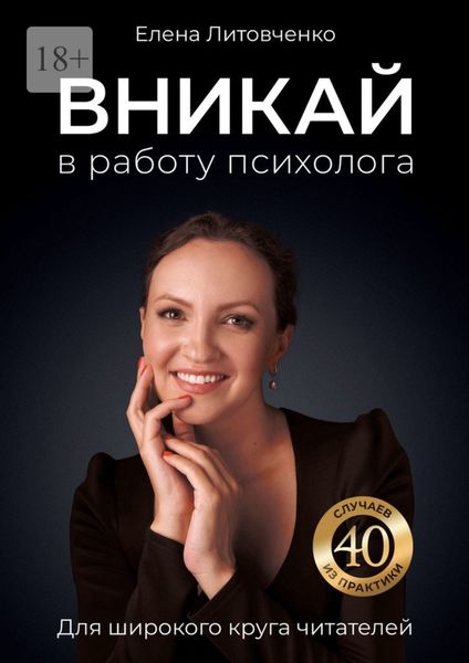 Обложка книги  «Вникай в работу психолога»