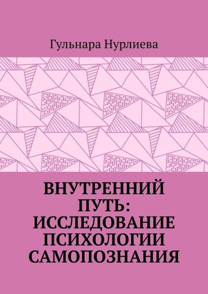 Обложка книги  «Внутренний путь: исследование психологии самопознания»