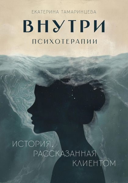 Обложка книги  «Внутри психотерапии. История, рассказанная клиентом»