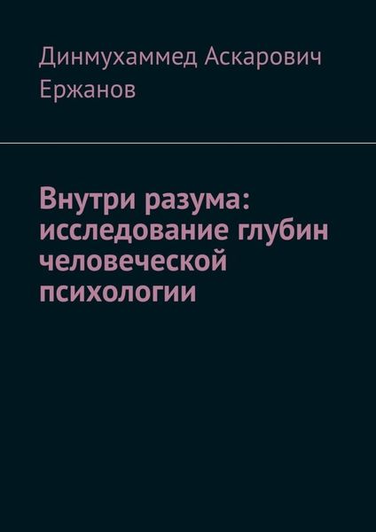Обложка книги  «Внутри разума: исследование глубин человеческой психологии»
