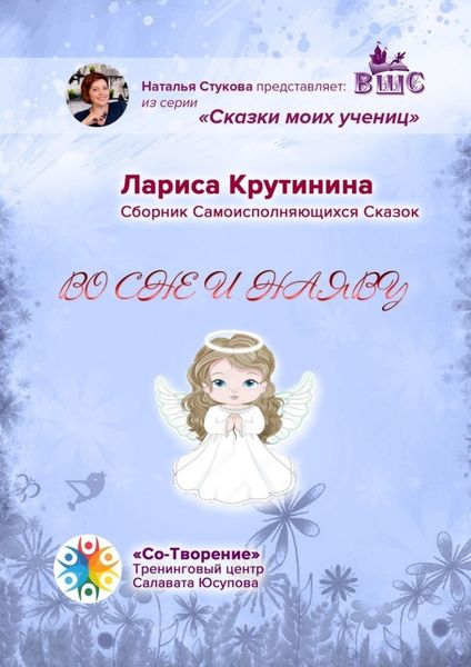 Обложка книги  «Во сне и наяву. Сборник самоисполняющихся сказок»