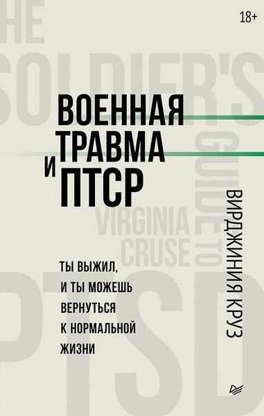 Обложка книги  «Военная травма и ПТСР. Ты выжил, и ты можешь вернуться к нормальной жизни»