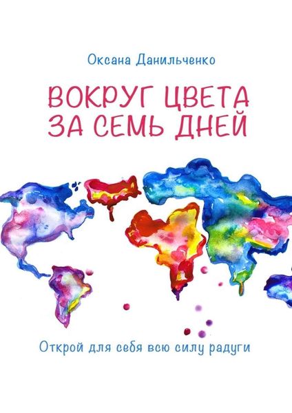 Обложка книги  «Вокруг цвета за семь дней. Открой для себя всю силу радуги»