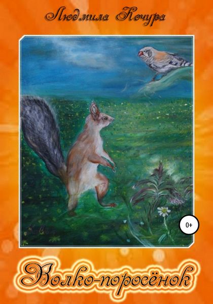Обложка книги  «Волко-поросёнок. Сказки про белочек. Книга 1»